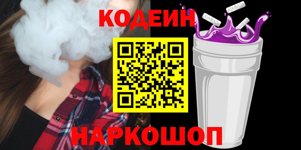 Кодеин напиток Lean (лин)  Кодеин Purple Drank  Вход с VPN  Выкса 